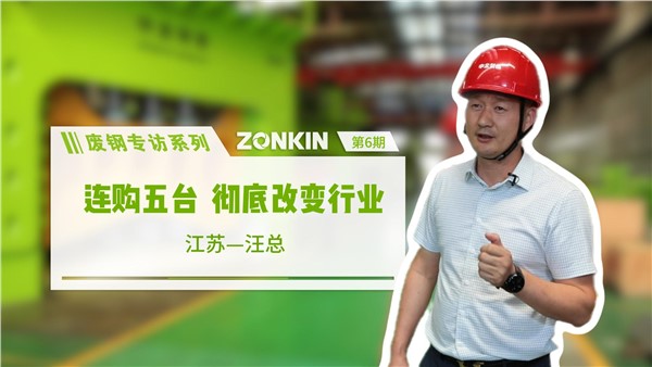 廢鋼專訪系列 鹽城汪總：連購五臺，徹底改變行業！
